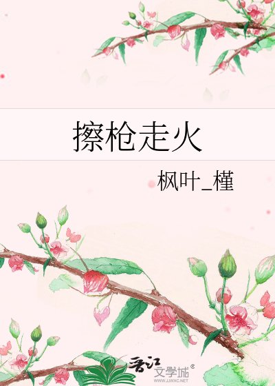《擦枪走火》