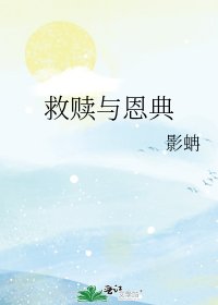 《救赎与恩典》
