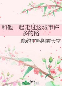 《和他一起走过这城市许多的路》