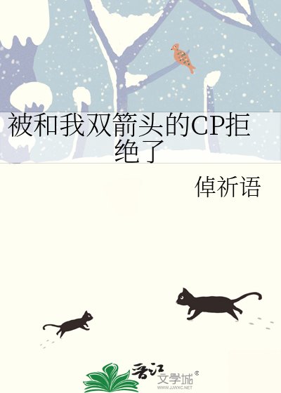 《被和我双箭头的CP拒绝了》