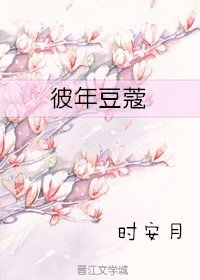 《彼年豆蔻》