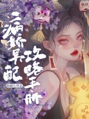 《病娇男配攻略手册》