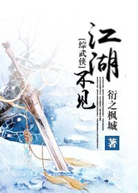 （BL/综武侠同人）[综武侠]江湖不见