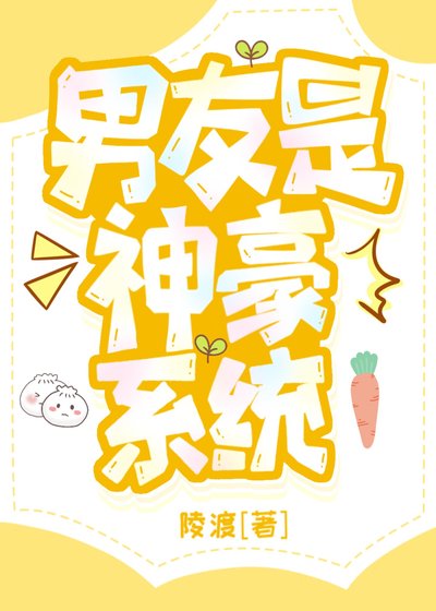 《男友是神豪系统》