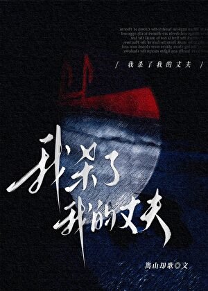 《我杀了我的丈夫》