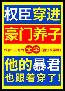 《权臣穿进豪门养子文学》