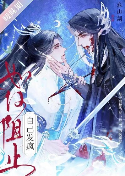 《如何阻止自己发疯》