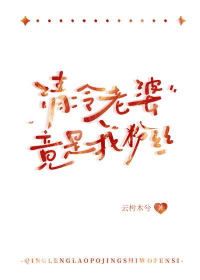 《清冷老婆竟是我愤丝》