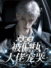 疯批受被偏执大佬宠哭