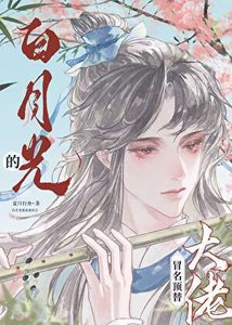 《漂亮笨蛋冒充死遁白月光后》