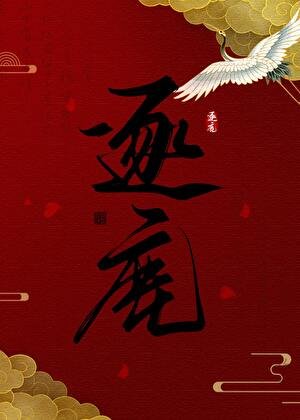 逐鹿