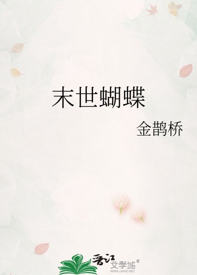 《末世蝴蝶》