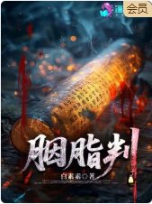 《胭脂判》