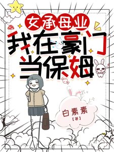 《女承牧业,我在豪门当保姆》