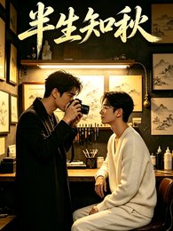 《半生知秋》