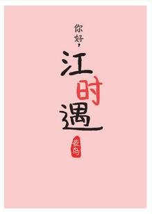 《拜瑟初恋遣/你好,江时遇》