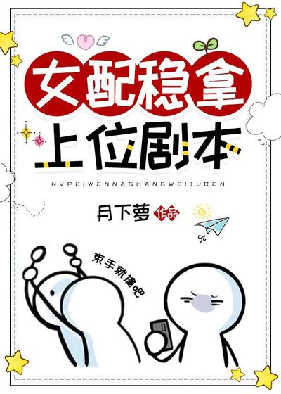 《女佩稳拿上位剧本》