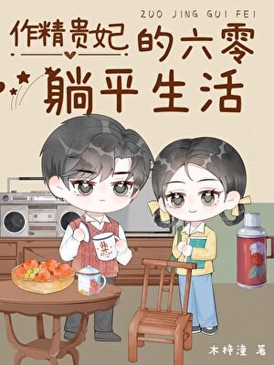 《作精贵妃的六零躺平生活》