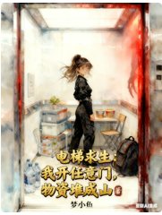 《电梯邱生:我开任意门物资堆成山》