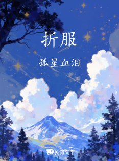 《折付》