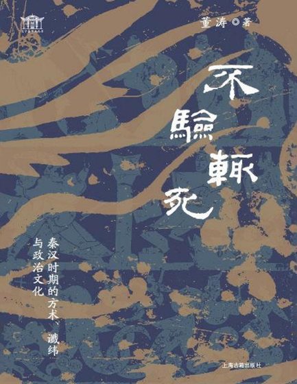 《不验辄死:秦汉时期的方术谶纬与政治文化(出版书)》