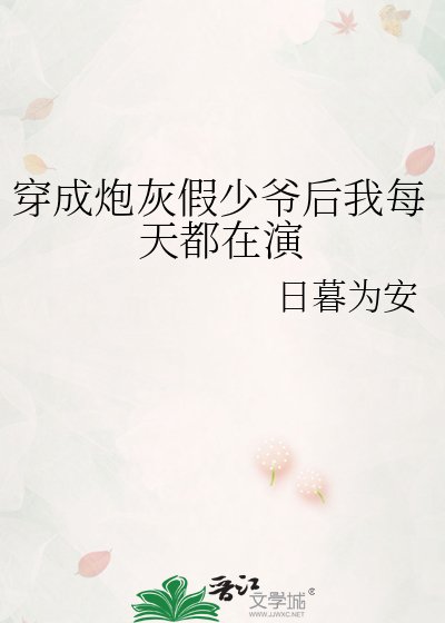 《穿成炮灰假少爷后我每天都在演》
