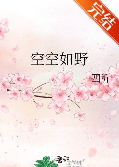 《空空如野/时小 姐的骑士》