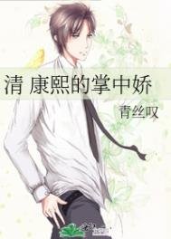 《(清穿)康熙的掌中娇》