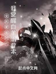 《全民星座时代:我觉醒白羊治疗术》