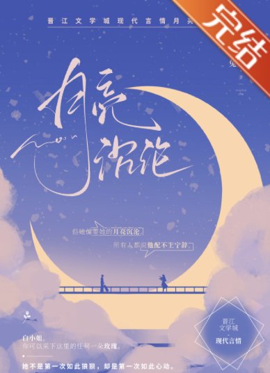 《月亮沉沦》