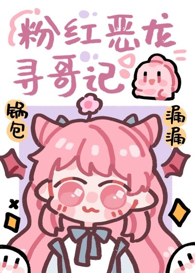 《团宠粉红小恶龙》