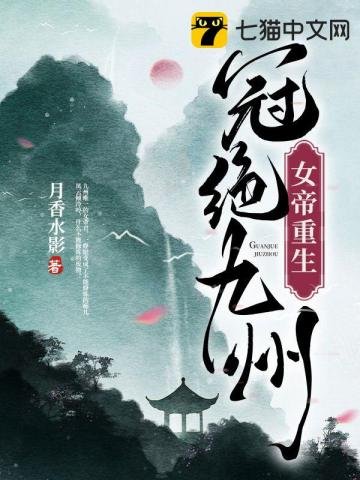 《女帝重生,冠绝九州》