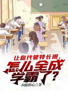《让你代管特长班,怎么全成学霸了?》