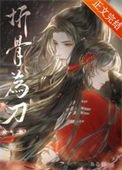 《折骨为刀(重生)》