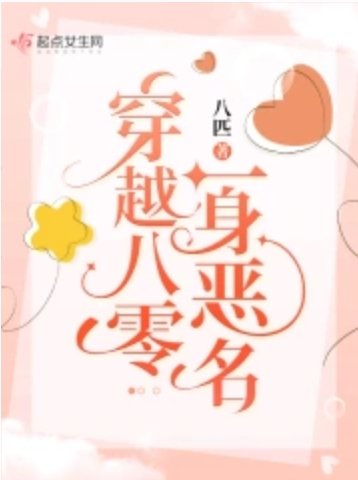 《穿越八零一身恶名》