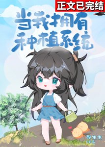 《当我拥有种植系统》