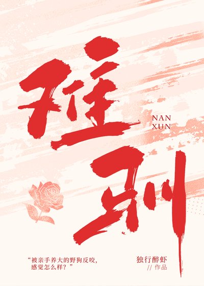 《难驯》