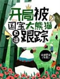 《直播:开局被国宝大熊猫跟踪》
