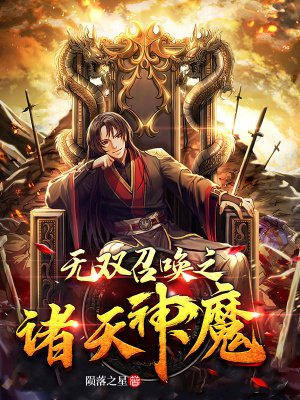 《无双召唤之诸天神魔》