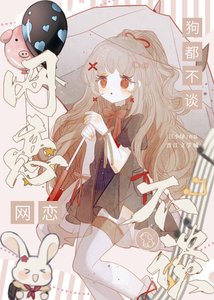 《网恋垢都不谈》