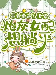 《带着金店穿七零,泡灰女佩想躺平》
