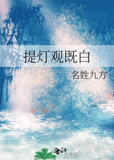 《提灯观既白》