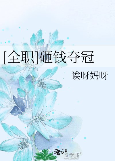 [全职]砸钱夺冠