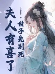 《世子先别死,夫人有喜了》