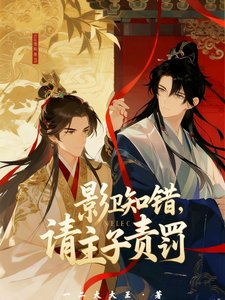 《影卫知错,请主子责罚》