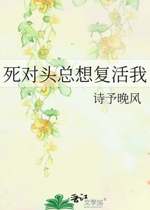 《死对头总想复活我》