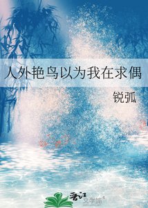 《人外艳鸟以为我在求偶》