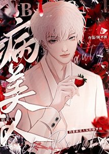 《限制文里的病美人(快穿)》