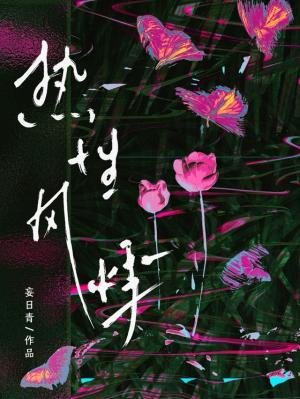 《热杏风悸》