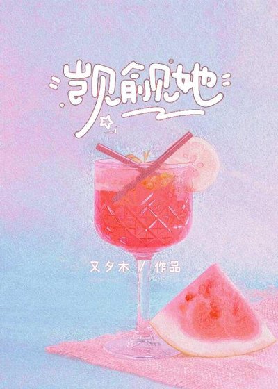 《觊觎她》